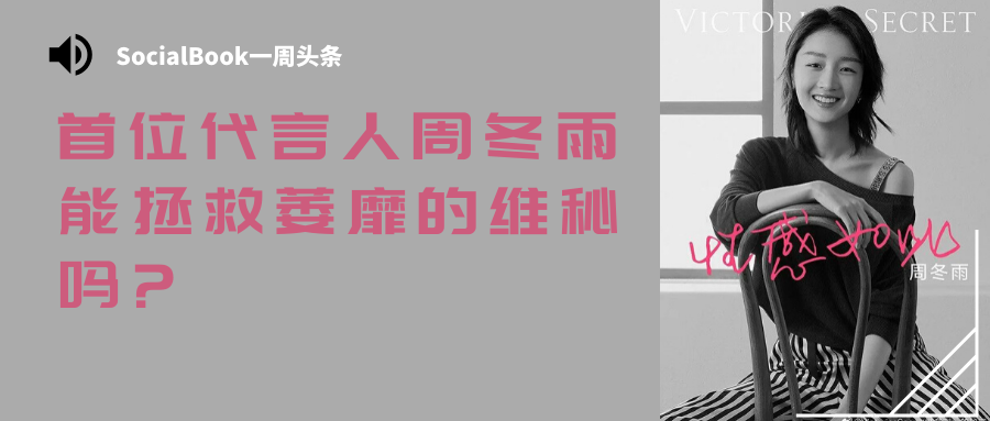 击败杨幂：首位代言人周冬雨能拯救萎靡的维秘吗？