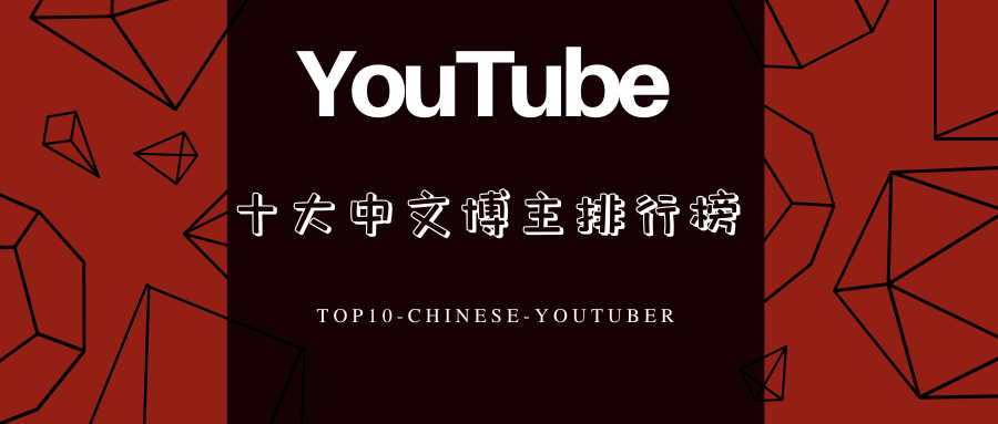 盘点 || YouTube十大中文博主，个个年收百万