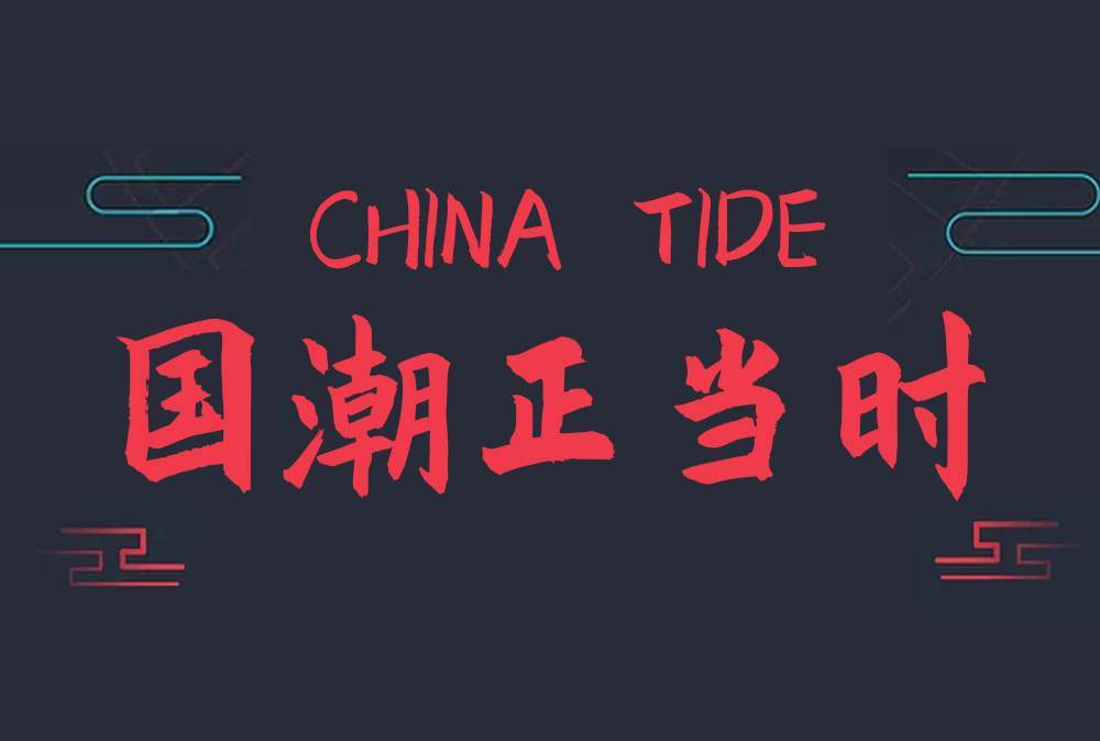 是国“潮”、国“嘲”还是国“抄”