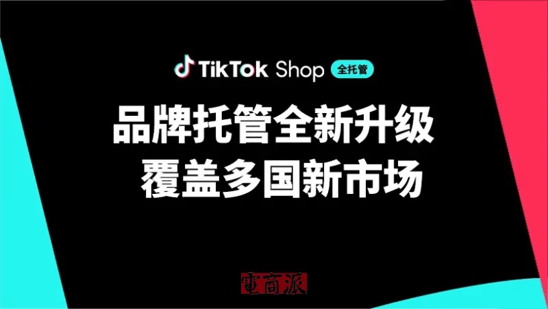 TikTok Shop升级品牌托管模式！Shopee、Amazon都在向京东“看齐”？